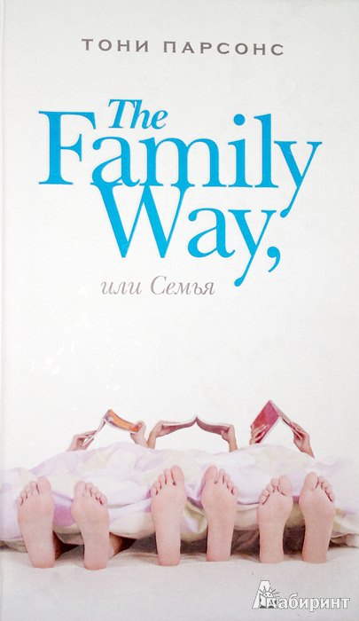 Иллюстрация 2 из 8 для The Family Way, или Семья - Тони Парсонс | Лабиринт - книги. Источник: Леонид Сергеев