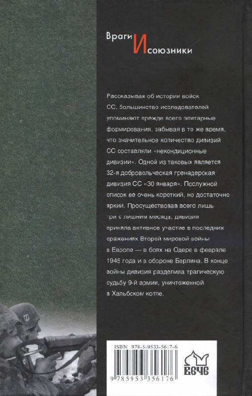 Иллюстрация 3 из 16 для 32-я добровольная гренадерская дивизия СС "30 января" - Роман Пономаренко | Лабиринт - книги. Источник: Рыженький