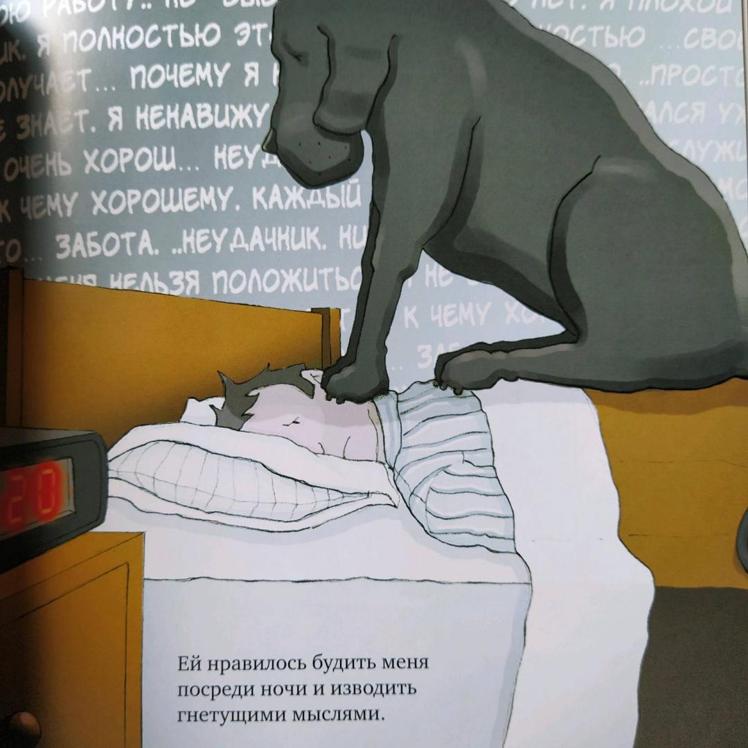 Иллюстрация 20 из 23 для У меня была черная собака. Звали ее Депрессия - Мэттью Джонстон | Лабиринт - книги. Источник: Габдрашитова Алсу