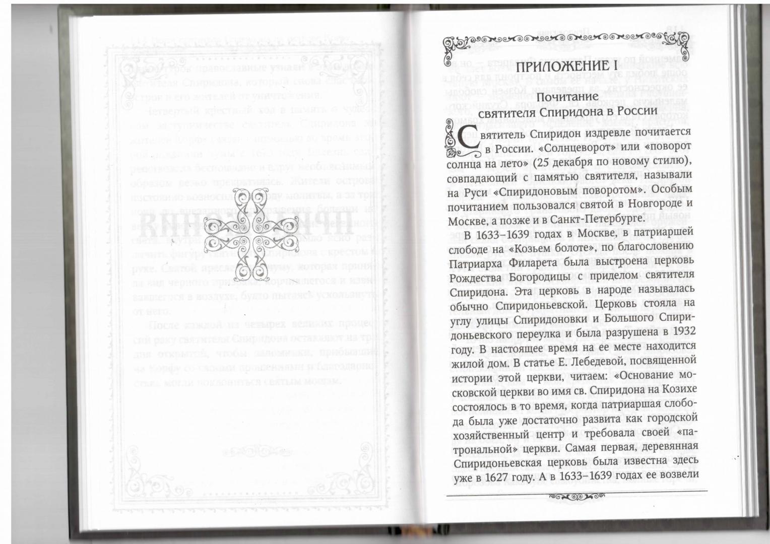 Иллюстрация 27 из 32 для Святитель Спиридон Тримифунтский | Лабиринт - книги. Источник: Малиновка