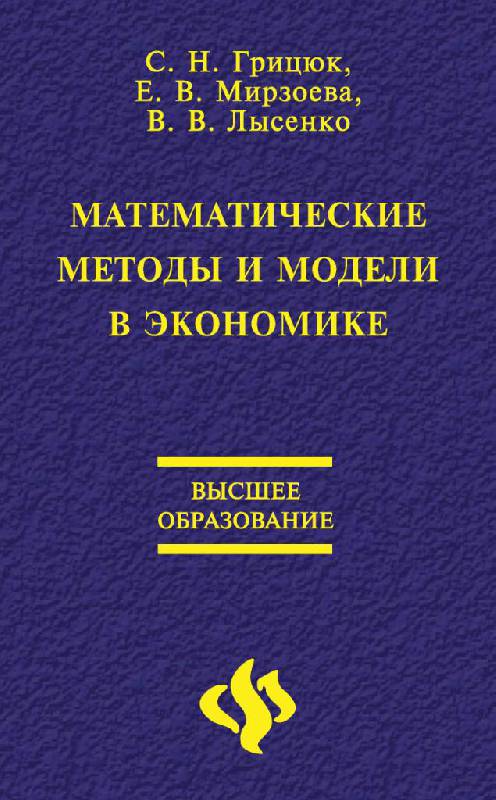 Иллюстрация 1 из 11 для Математические методы и модели в экономике - Грицюк, Мирзоева, Лысенко | Лабиринт - книги. Источник: Юта