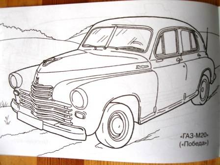Иллюстрация 4 из 5 для Раскраска: Отечественные ретро-автомобили | Лабиринт - книги. Источник: Папи.рус