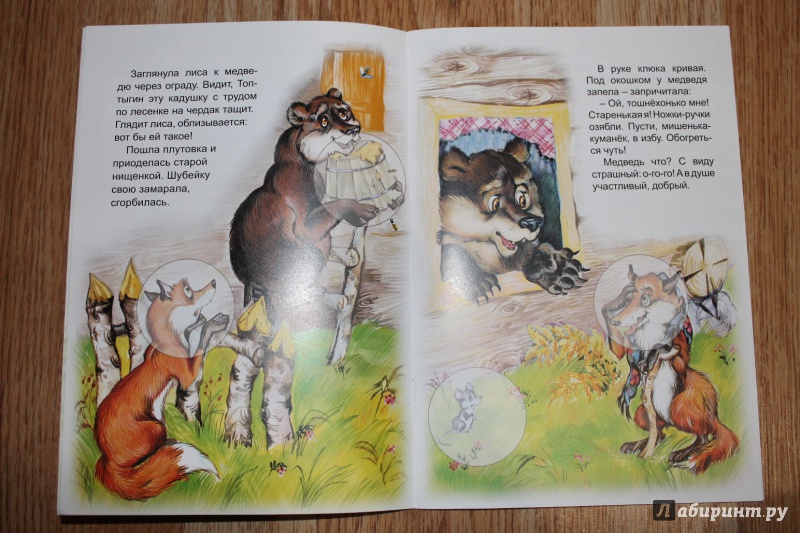 Иллюстрация 20 из 27 для Лиса и медведь | Лабиринт - книги. Источник: Салихова Эльза