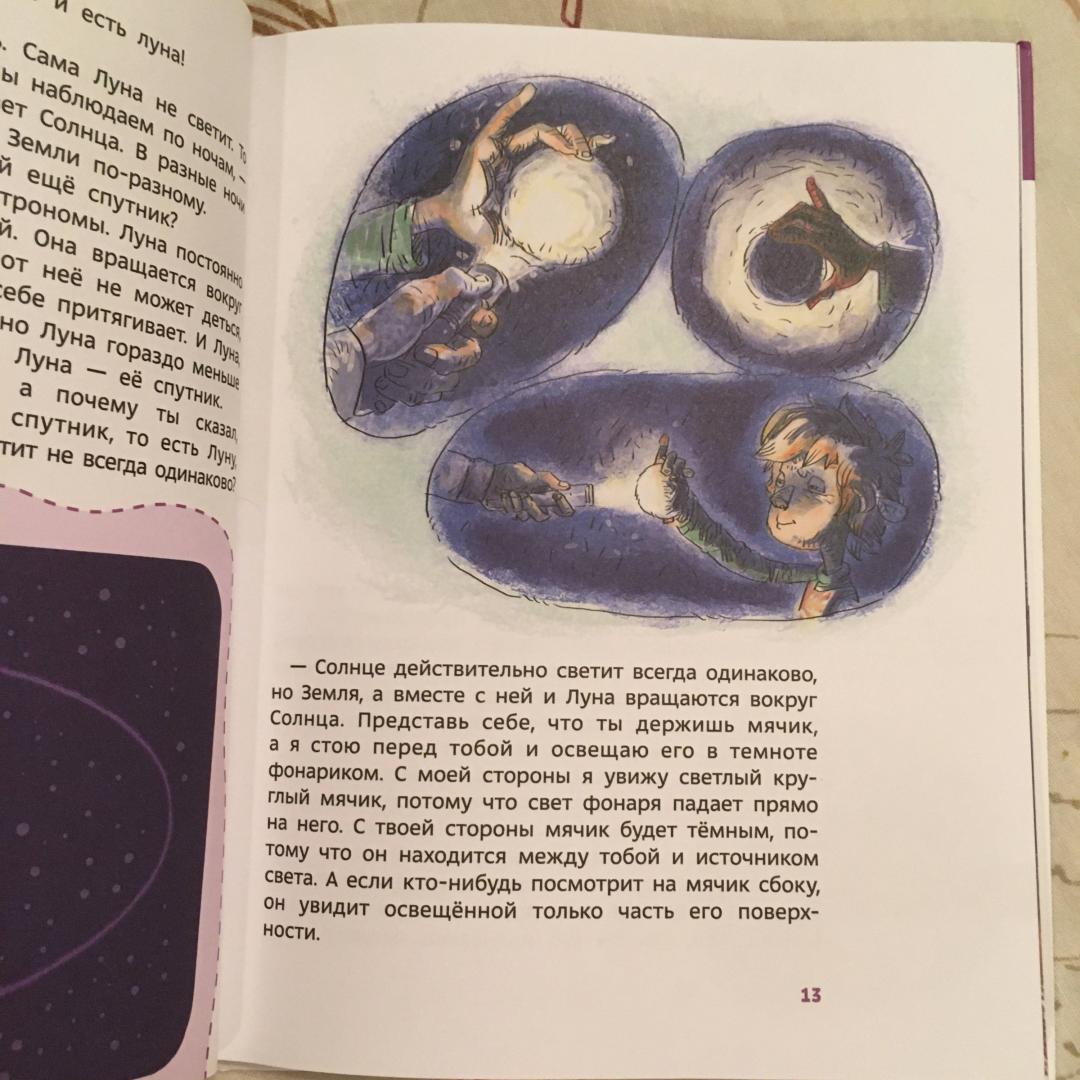 Иллюстрация 132 из 148 для Увлекательная астрономия - Елена Качур | Лабиринт - книги. Источник: Фролов  Аркадий