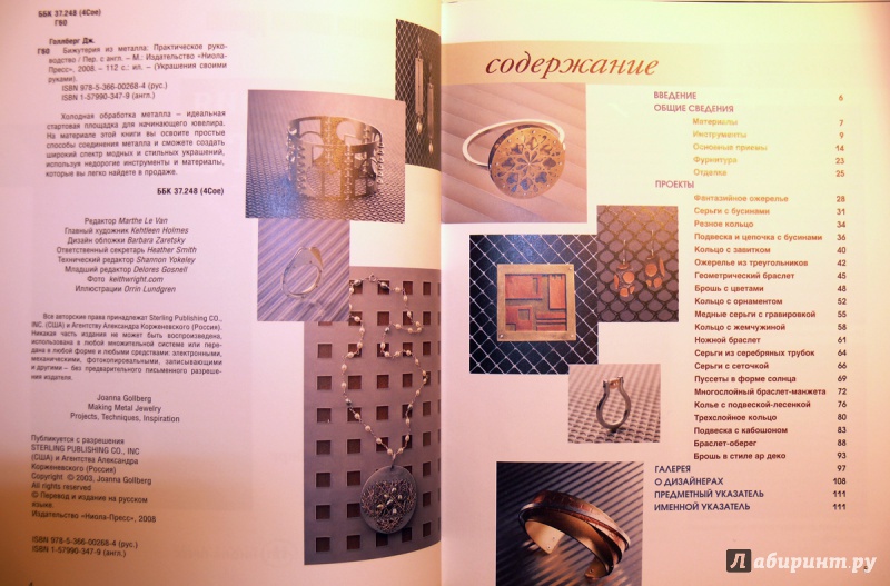 Иллюстрация 7 из 7 для Бижутерия из металла. Практическое руководство - Джоанна Голлберг | Лабиринт - книги. Источник: Romashchka