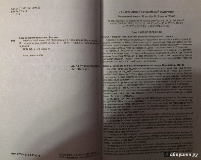 Иллюстрация 1 из 4 для Федеральный закон "Об образовании в Российской Федерации" | Лабиринт - книги. Источник: Харюшева  Юлия
