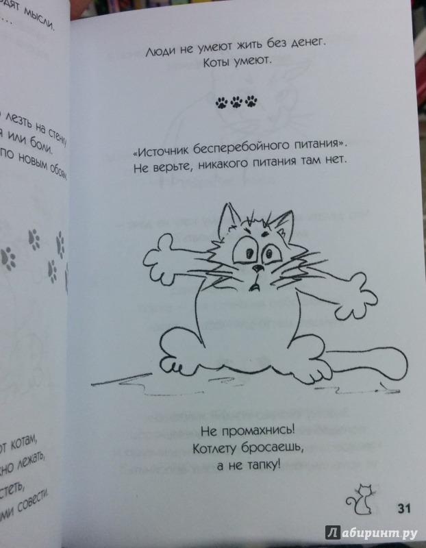 Иллюстрация 21 из 22 для О чем молчат коты. Записки на опилках | Лабиринт - книги. Источник: Annexiss