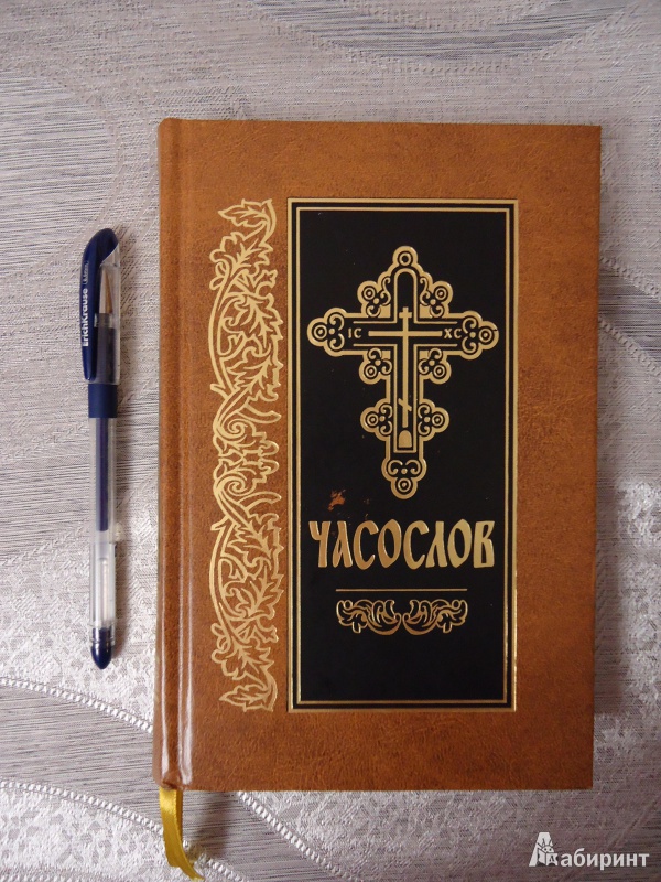 Иллюстрация 2 из 19 для Часослов на церковнославянском языке | Лабиринт - книги. Источник: Тунси