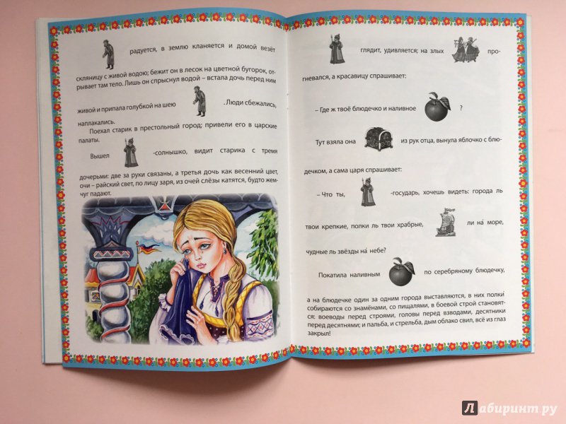Иллюстрация 15 из 32 для Сказка о серебряном блюдечке и наливном яблочке | Лабиринт - книги. Источник: Лабиринт