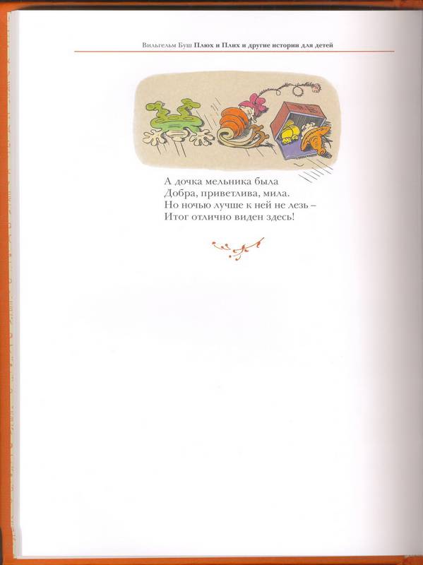 Иллюстрация 41 из 48 для Плюх и Плих и другие истории для детей: истории в стихах и картинках - Вильгельм Буш | Лабиринт - книги. Источник: Ялина