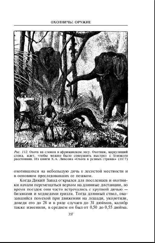Иллюстрация 14 из 17 для Охотничье оружие. От Средних веков до двадцатого столетия - Говард Блэкмор | Лабиринт - книги. Источник: Рыженький