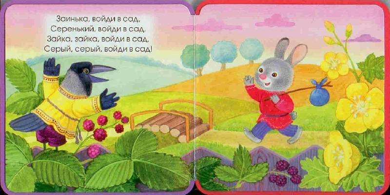 Иллюстрация 2 из 12 для Книжки-пышки-радуга. Заинька, попляши | Лабиринт - книги. Источник: Тярионнакуби