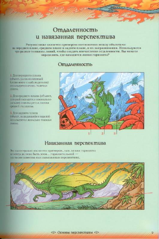 Иллюстрация 5 из 26 для Рисуем драконов - Хенсен, Бернс | Лабиринт - книги. Источник: GallaL