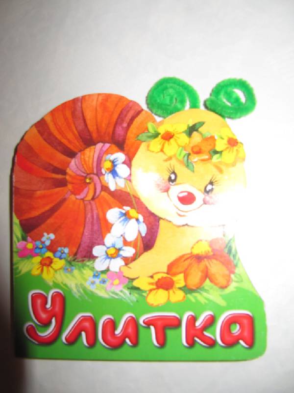Иллюстрация 9 из 12 для Разноцветные рожки. Улитка - Нина Пикулева | Лабиринт - книги. Источник: Мурка