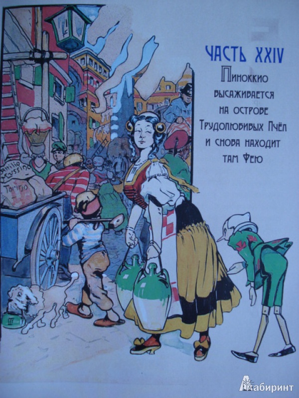 Иллюстрация 44 из 63 для Приключения Пиноккио - Карло Коллоди | Лабиринт - книги. Источник: Blackboard_Writer