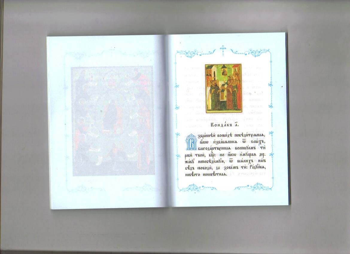Иллюстрация 12 из 25 для Акафист Пресвятой Богородице и Приснодеве Марии | Лабиринт - книги. Источник: Ольга Расмус
