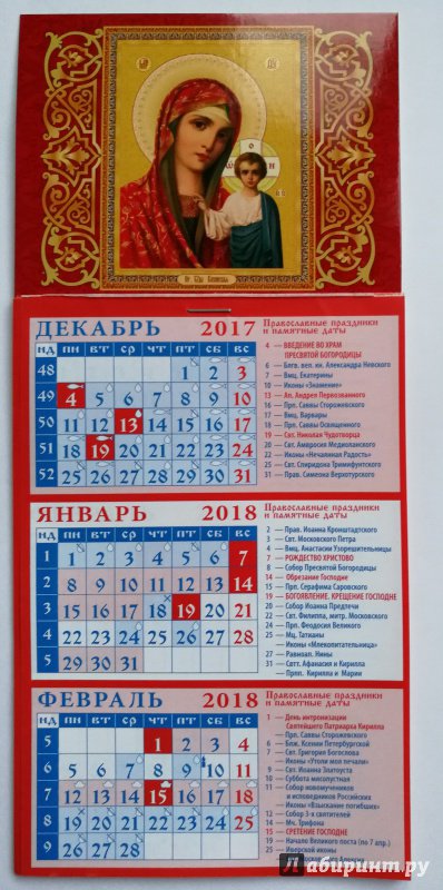 Иллюстрация 3 из 8 для 2018 Календарь Казанская икона Божией Матери (34803) | Лабиринт - сувениры. Источник: Книголюб!