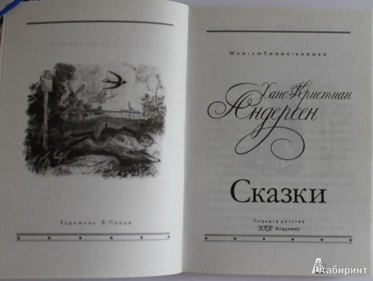 Иллюстрация 2 из 7 для Сказки - Ханс Андерсен | Лабиринт - книги. Источник: Elena