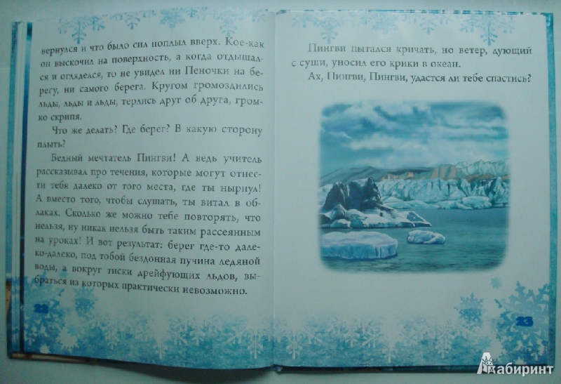 Иллюстрация 9 из 34 для Случай в Пингвинии - Светлана Фадеева | Лабиринт - книги. Источник: IXval