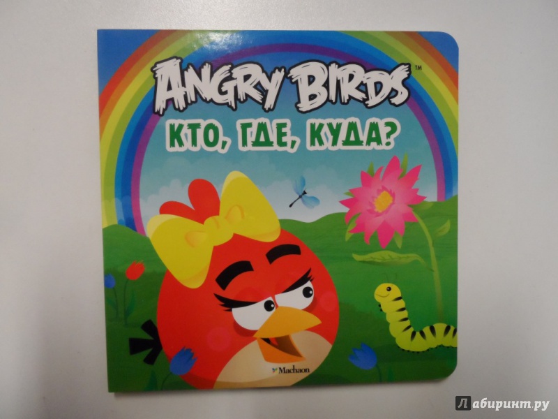Иллюстрация 2 из 16 для Angry Birds. Кто, где, куда? | Лабиринт - книги. Источник: Брежнева  Инга