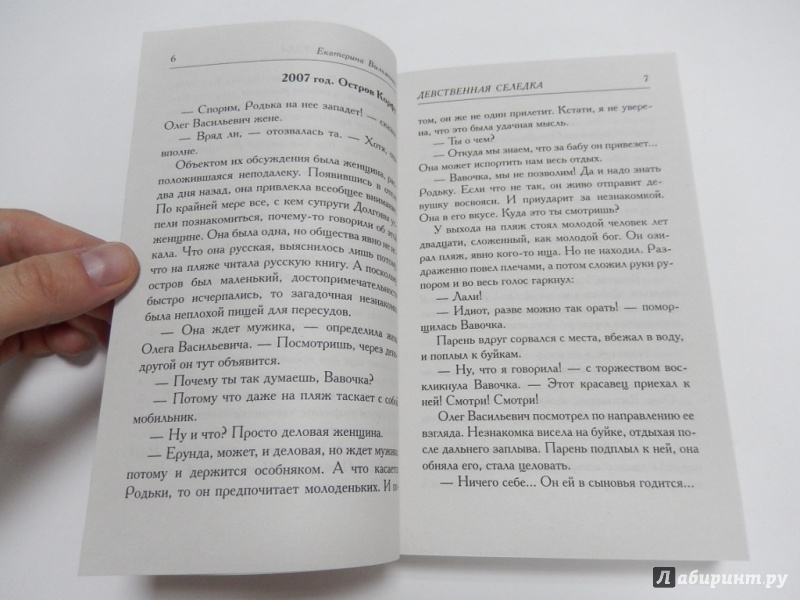 Иллюстрация 5 из 19 для Девственная селедка - Екатерина Вильмонт | Лабиринт - книги. Источник: dbyyb