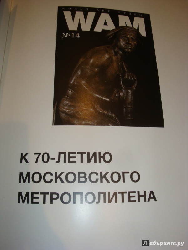 Иллюстрация 4 из 21 для Московскому метро - 70 лет. №14 | Лабиринт - книги. Источник: borisaff