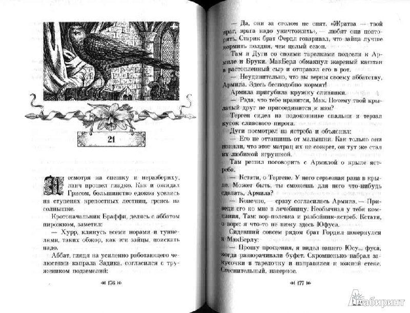 Иллюстрация 13 из 19 для Клятва воина - Брайан Джейкс | Лабиринт - книги. Источник: Дочкин  Сергей Александрович