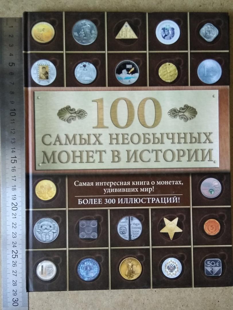 Иллюстрация 13 из 19 для 100 самых необычных монет в истории - Александра Кузнецова-Тимонова | Лабиринт - книги. Источник: Надёжа
