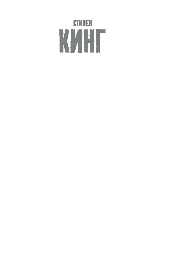 Иллюстрация 44 из 130 для КлаТбище домашних жЫвотных - Стивен Кинг | Лабиринт - книги. Источник: Згура Никита