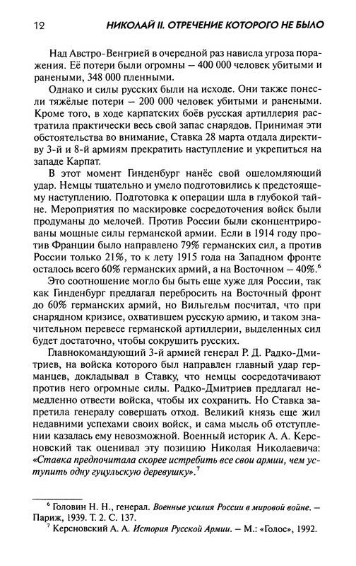 Иллюстрация 10 из 18 для Николай II. Отречение, которого не было - Петр Мультатули | Лабиринт - книги. Источник: Ялина