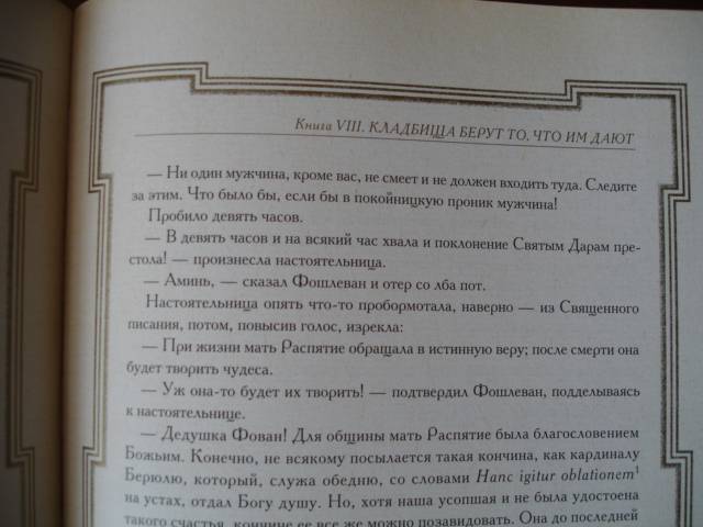 Иллюстрация 7 из 26 для Отверженные. Роман в 2 томах. - Виктор Гюго | Лабиринт - книги. Источник: Blackboard_Writer