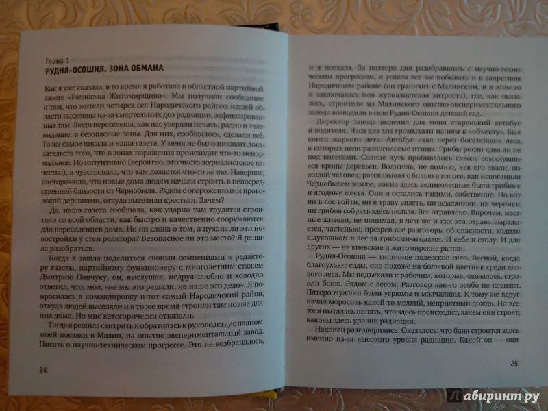 Иллюстрация 4 из 14 для Чернобыль. Большая ложь - Алла Ярошинская | Лабиринт - книги. Источник: RoMamka