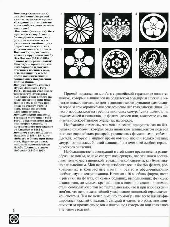 Иллюстрация 5 из 15 для Символика японских самураев - Стивен Тернбулл | Лабиринт - книги. Источник: * Ольга *