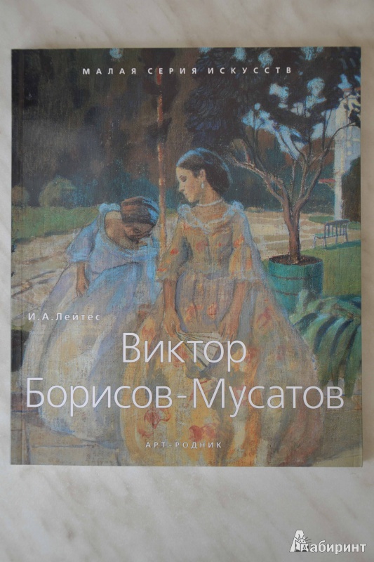 Иллюстрация 2 из 34 для Виктор Борисов-Мусатов. 1870-1905 - И. Лейтес | Лабиринт - книги. Источник: Юлянка