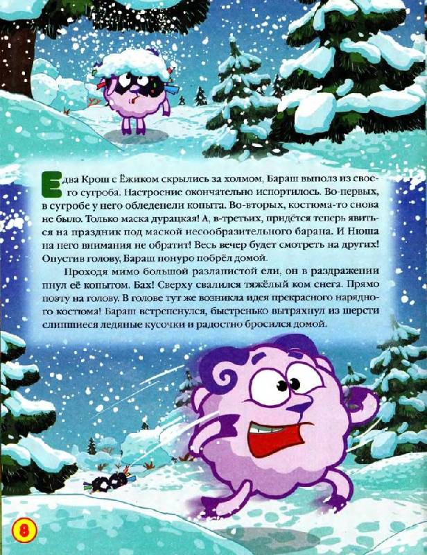 Иллюстрация 8 из 15 для Смешарики: Маскарад - Кефалиди, Корнилова | Лабиринт - книги. Источник: Юта