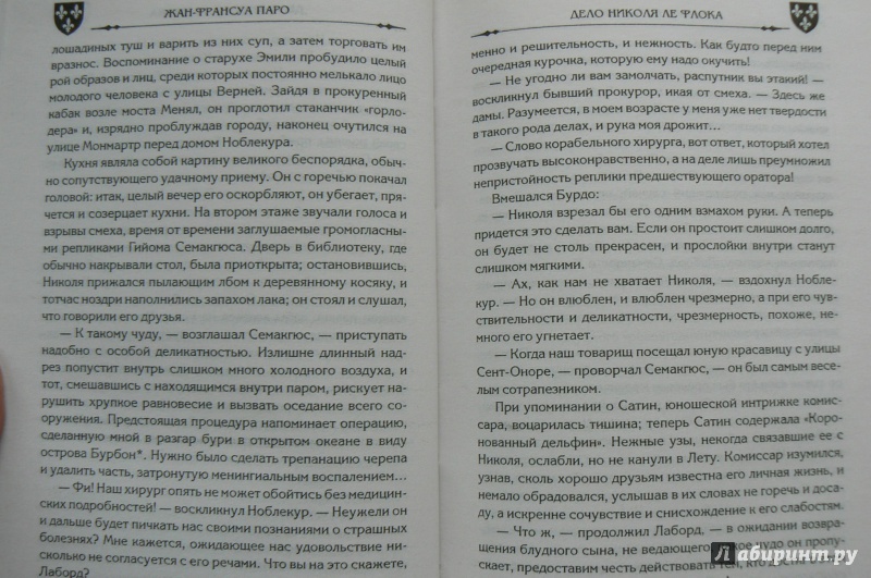 Иллюстрация 8 из 30 для Дело Николя Ле Флока - Жан-Франсуа Паро | Лабиринт - книги. Источник: Марина