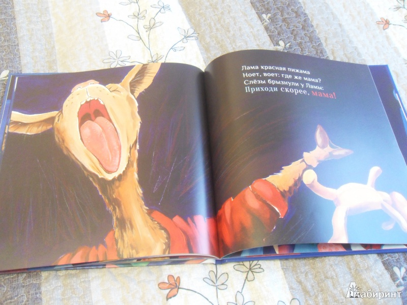 Иллюстрация 16 из 33 для Лама красная пижама - Анна Дьюдни | Лабиринт - книги. Источник: knigolyub