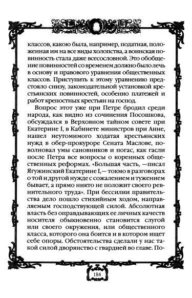 Иллюстрация 8 из 41 для "Коронные перемены" - дворцовые перевороты 1725-1762 гг. - М. Смыр | Лабиринт - книги. Источник: TatyanaN