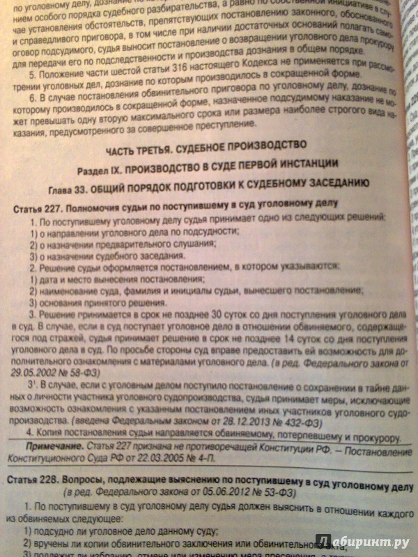 Иллюстрация 3 из 5 для Уголовно-процессуальный кодекс Российской Федерации по состоянию на 23 мая 2014 года | Лабиринт - книги. Источник: ::Nikitos::