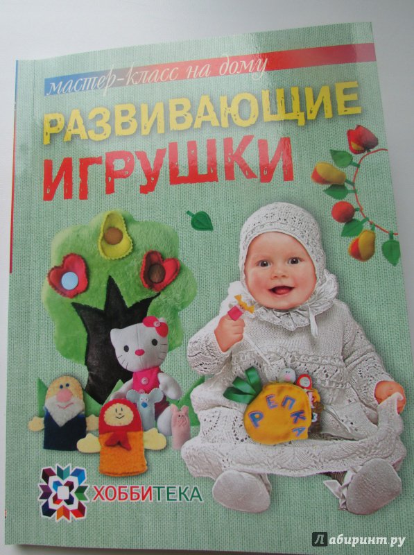 Иллюстрация 39 из 79 для Развивающие игрушки - Алена Тараненко | Лабиринт - книги. Источник: Павлова  Елена Александровна