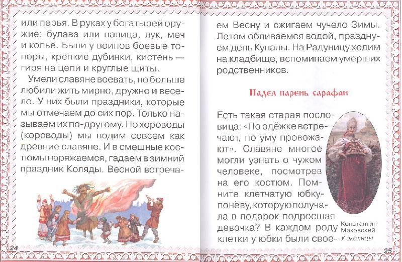 Иллюстрация 12 из 23 для Славяне - Ольга Колпакова | Лабиринт - книги. Источник: мамаОля
