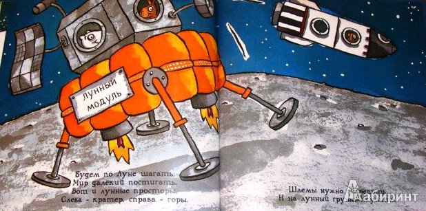 Иллюстрация 11 из 14 для Удивительные ракеты - Тони Миттон | Лабиринт - книги. Источник: ОксанаШ