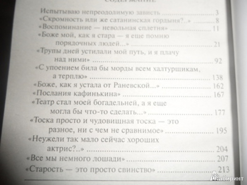 Иллюстрация 4 из 10 для Фаина Раневская. "Судьба-шлюха" - Дмитрий Щеглов | Лабиринт - книги. Источник: юлия д.