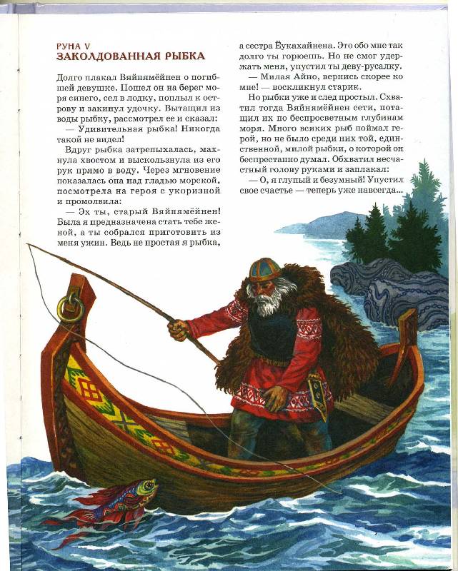 Иллюстрация 12 из 14 для Калевала. Карело-финский эпос | Лабиринт - книги. Источник: Тэль