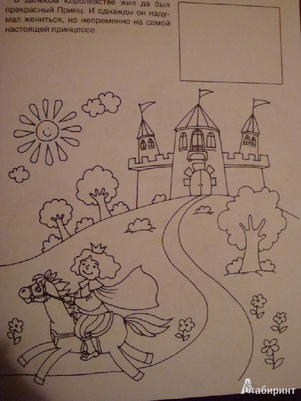 Иллюстрация 4 из 19 для Принцесса на горошине. С наклейками | Лабиринт - книги. Источник: Иринич  Лариса Павловна