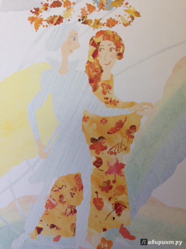 Иллюстрация 13 из 18 для Как Осень замуж выходила - Марина Аромштам | Лабиринт - книги. Источник: Fleur-de-Lis