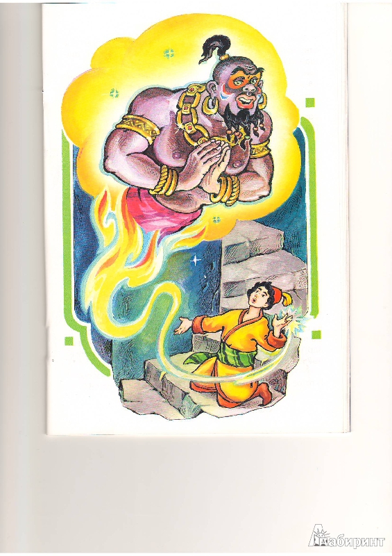 Иллюстрация 14 из 16 для Аладдин и волшебная лампа | Лабиринт - книги. Источник: Белякова  Оксана