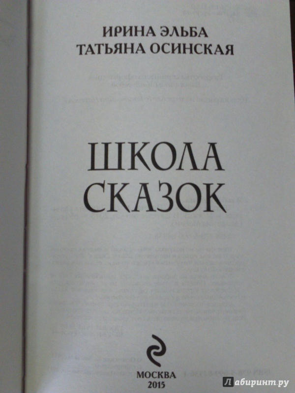 Иллюстрация 22 из 31 для Школа Сказок - Эльба, Осинская | Лабиринт - книги. Источник: Салус