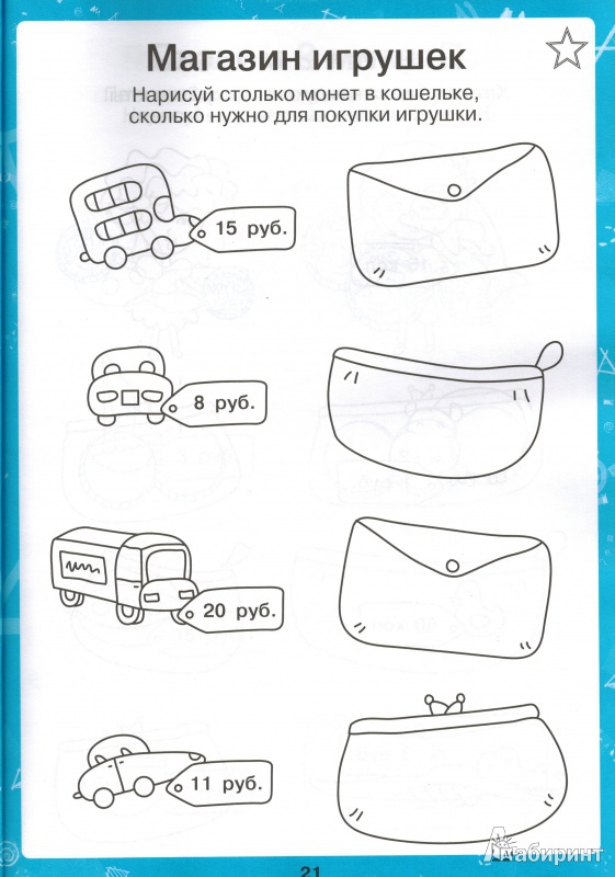 Иллюстрация 14 из 25 для Пониматика. Деньги. Экономика - это легко. Для детей 5-6 лет - Елена Ардаширова | Лабиринт - книги. Источник: nathen