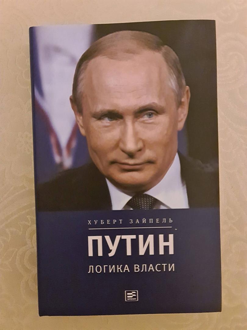 Иллюстрация 17 из 24 для Путин. Логика власти - Хуберт Зайпель | Лабиринт - книги. Источник: Sargsyan Narek